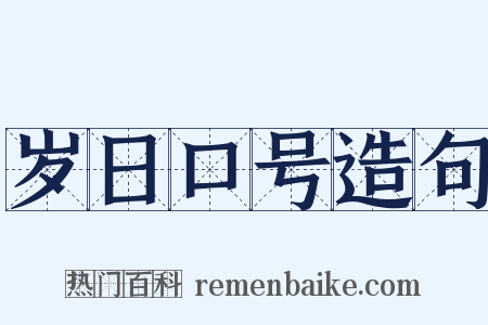 岁日口号造句是什么意思的图片